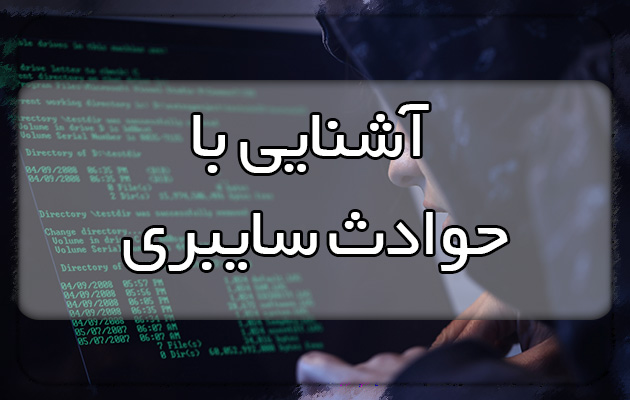 فراخوان شرکت در وبینار تخصصی «آشنایی با حوادث سایبری»